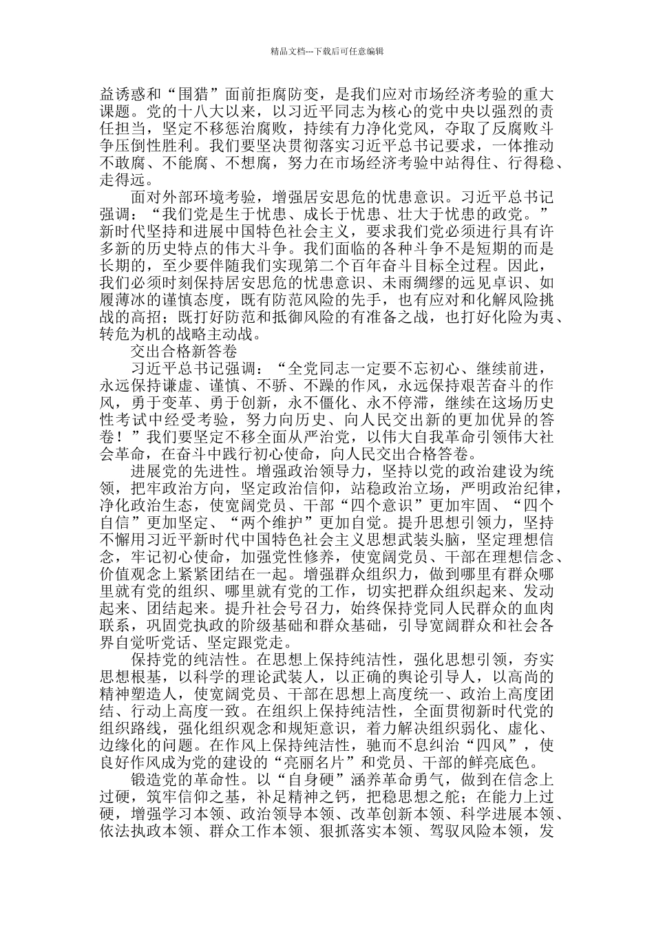 推进新时代党的建设心得体会_第3页