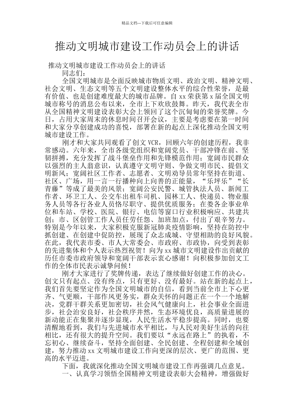 推进文明城市建设工作动员会上的讲话_第1页