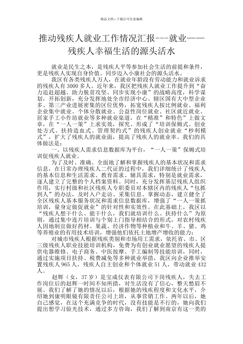 推进残疾人就业工作情况汇报_第1页