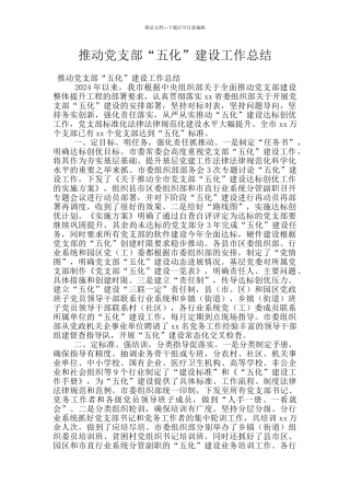 推进党支部“五化”建设工作总结