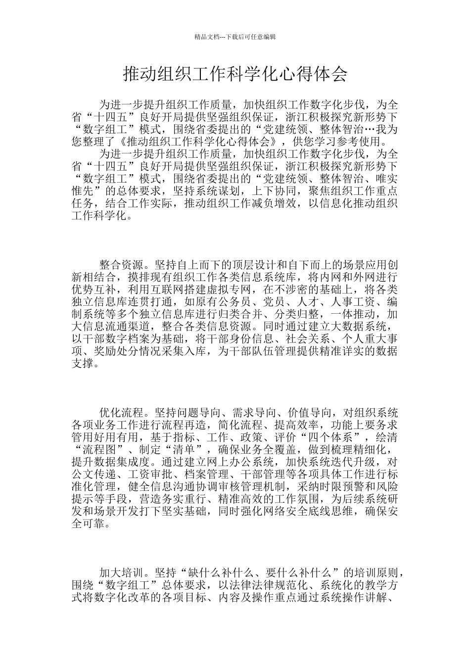 推进组织工作科学化心得体会_第1页