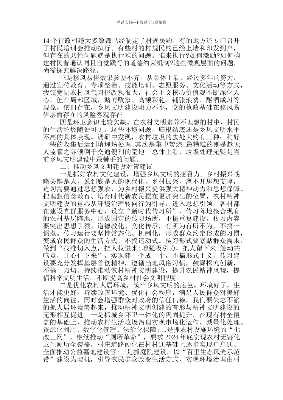 推进乡风文明建设_第2页