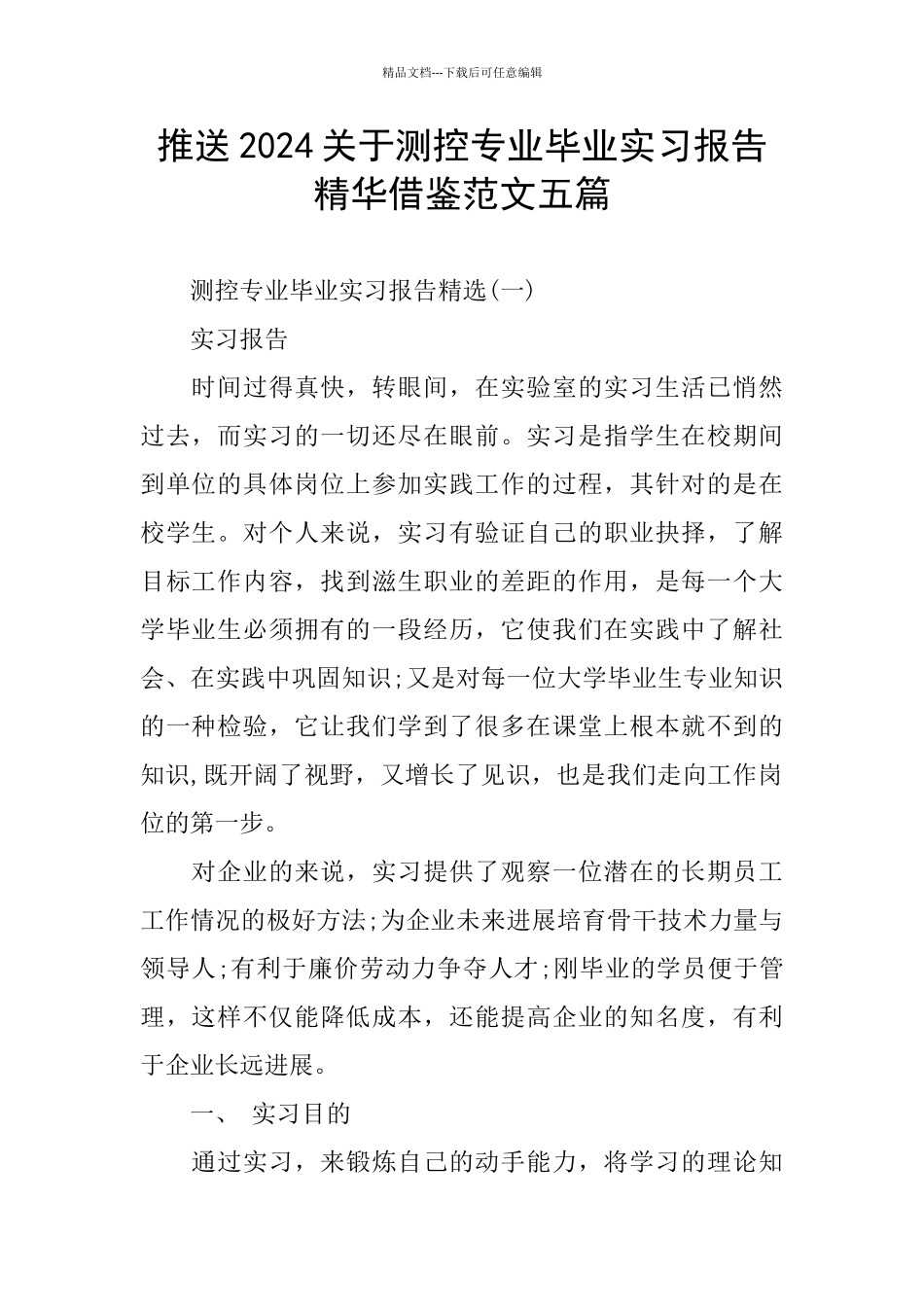 推送2024关于测控专业毕业实习报告精华借鉴范文五篇_第1页