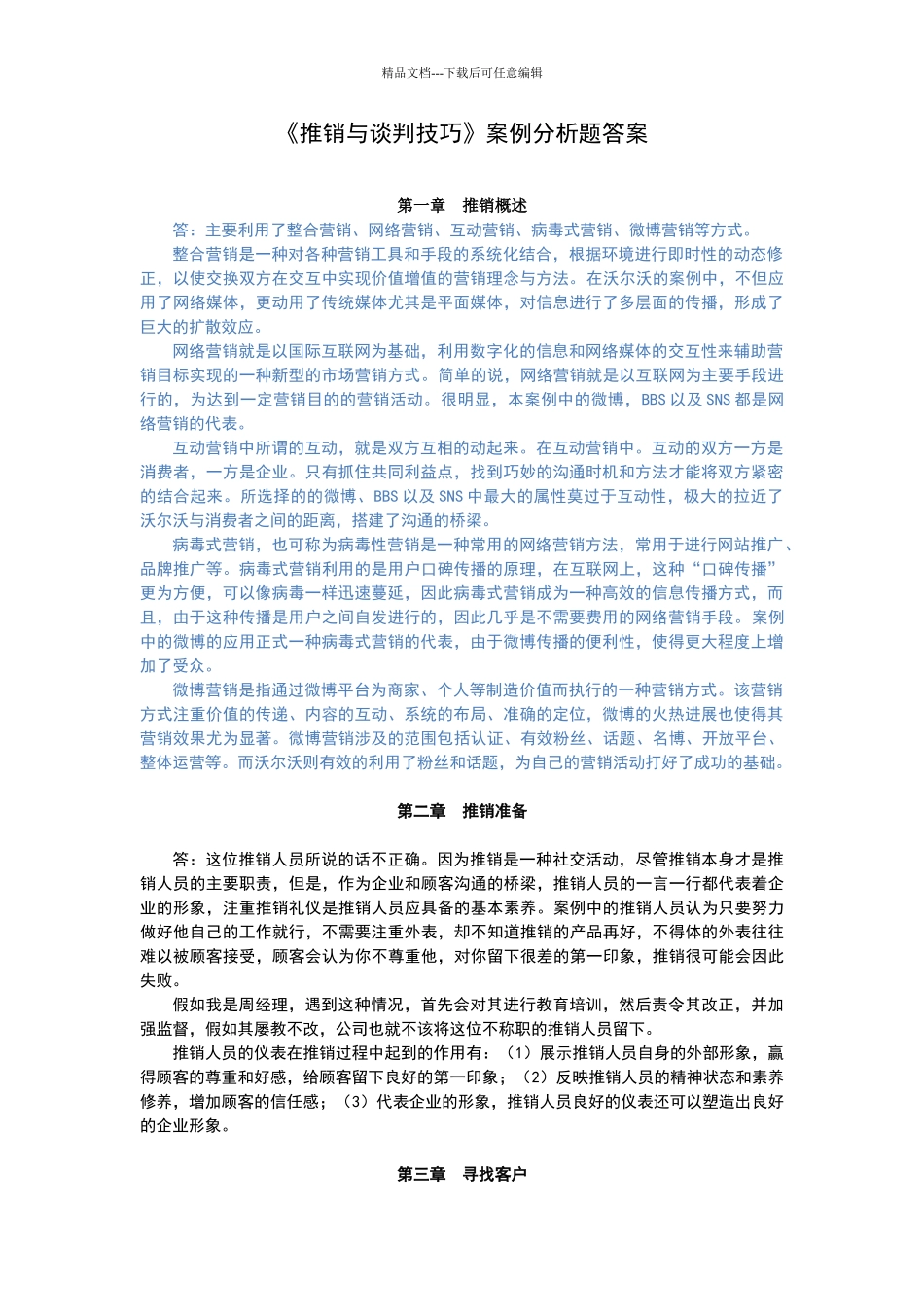 推销与谈判技巧第三版案例分析参考答案_第1页