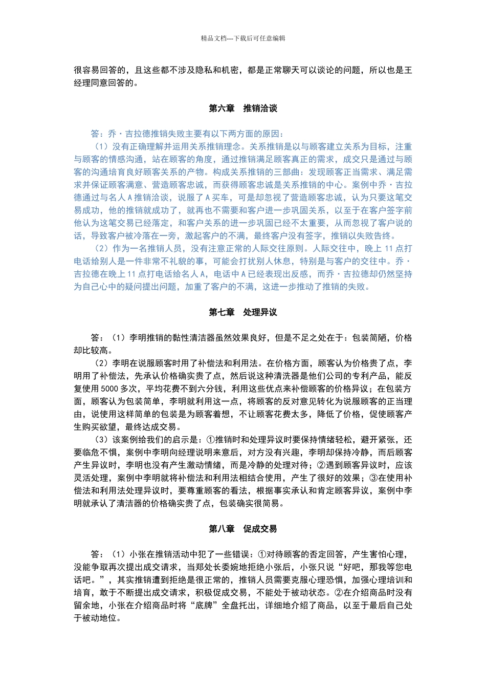 推销与谈判技巧第三版案例分析参考答案_第3页