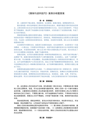推销与谈判技巧第三版案例分析参考答案
