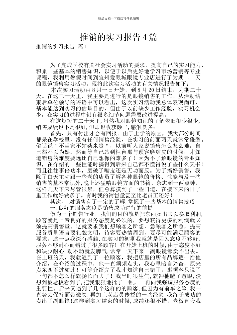推销的实习报告4篇_第1页