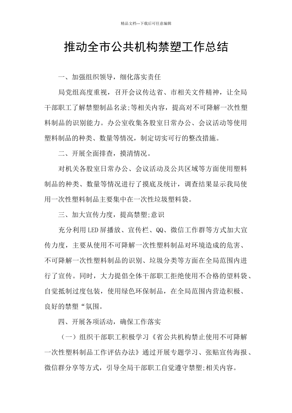 推进全市公共机构禁塑工作总结_第1页