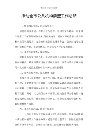 推进全市公共机构禁塑工作总结