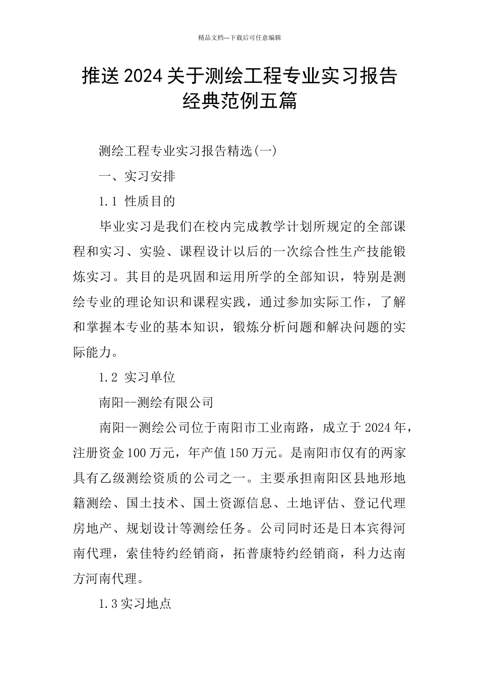 推送2024关于测绘工程专业实习报告经典范例五篇_第1页