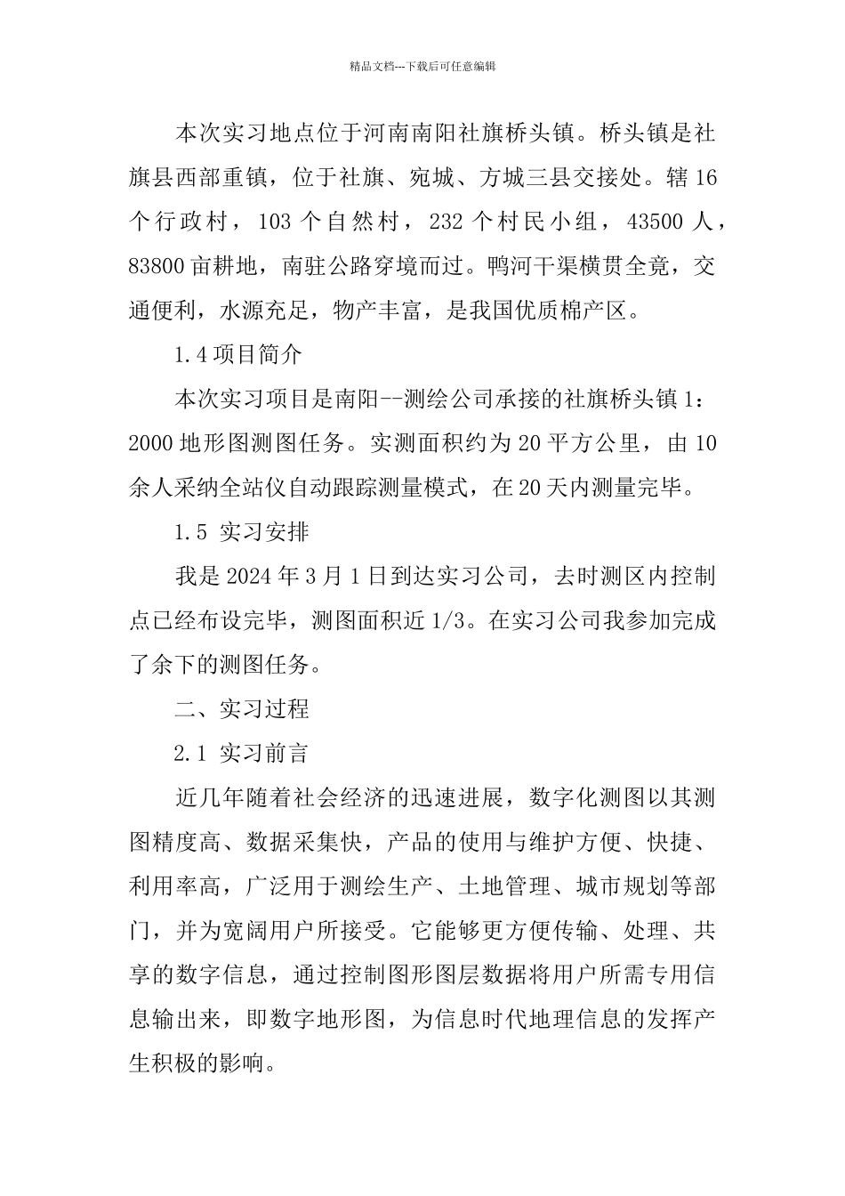 推送2024关于测绘工程专业实习报告经典范例五篇_第2页