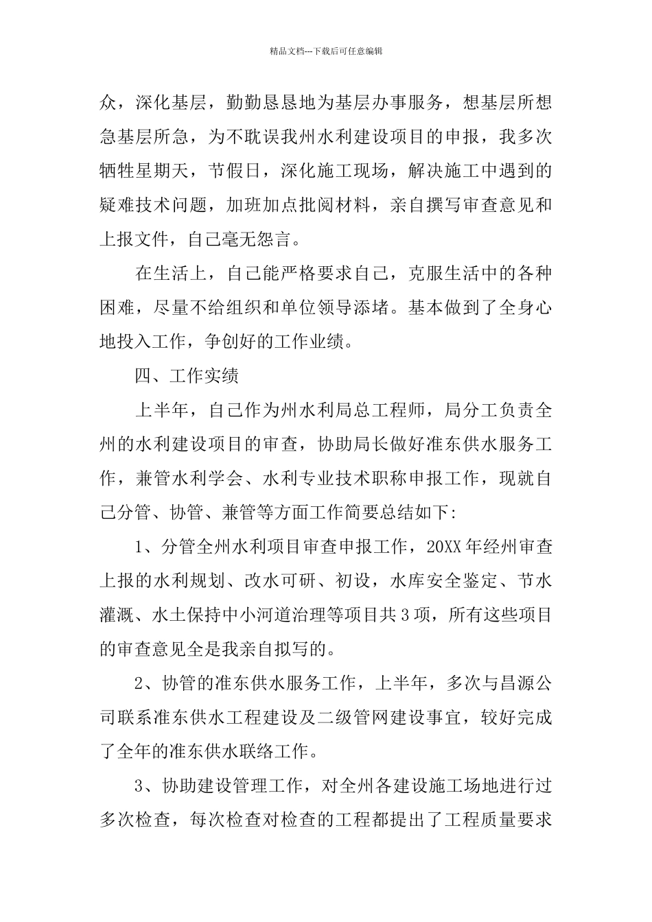 推送关于2024水利单位述职报告优秀经典例文五篇_第3页