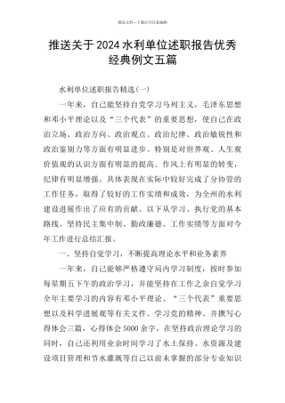推送关于2024水利单位述职报告优秀经典例文五篇