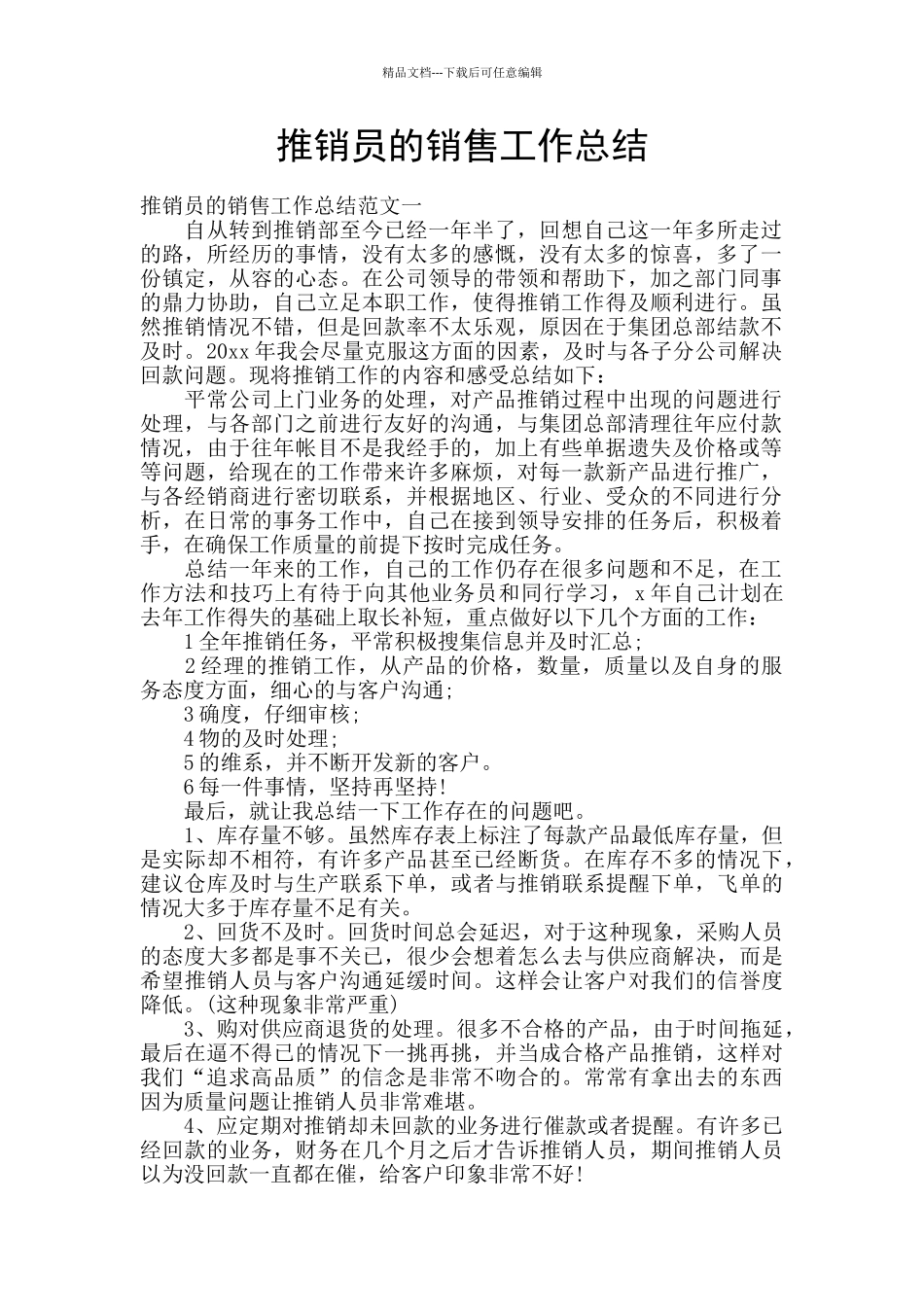 推销员的销售工作总结_第1页