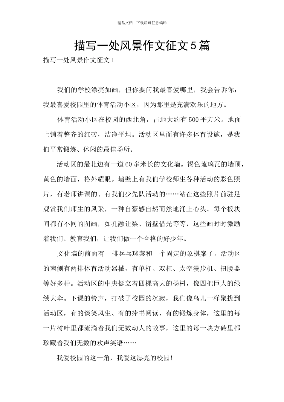 描写一处风景作文征文5篇_第1页