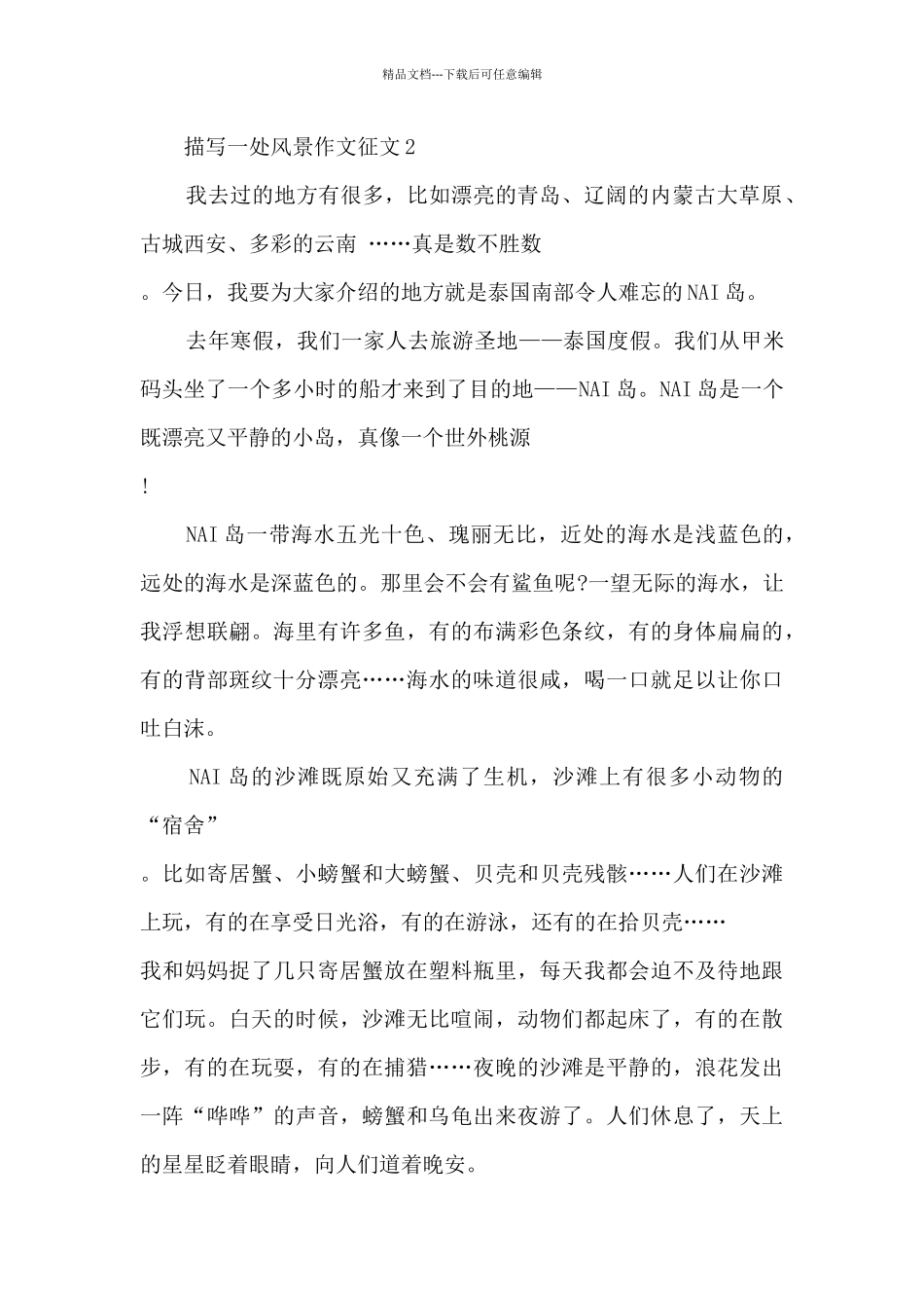 描写一处风景作文征文5篇_第2页