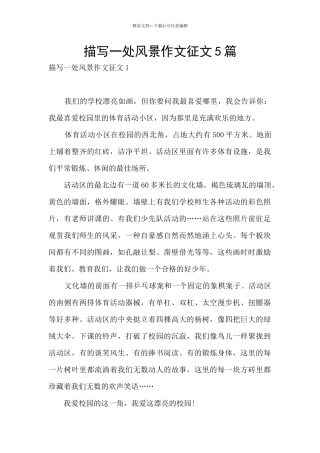 描写一处风景作文征文5篇