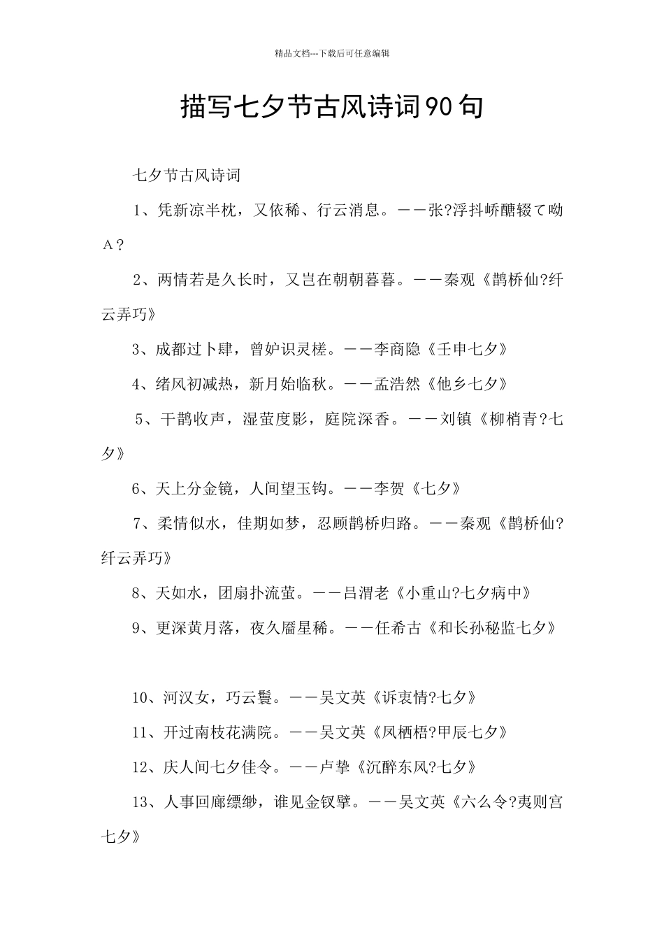 描写七夕节古风诗词90句_第1页