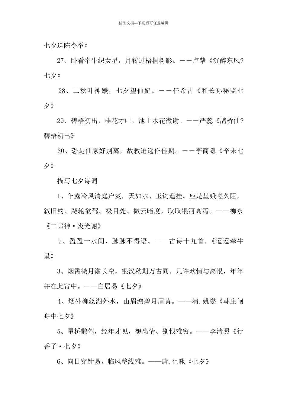描写七夕节古风诗词90句_第3页