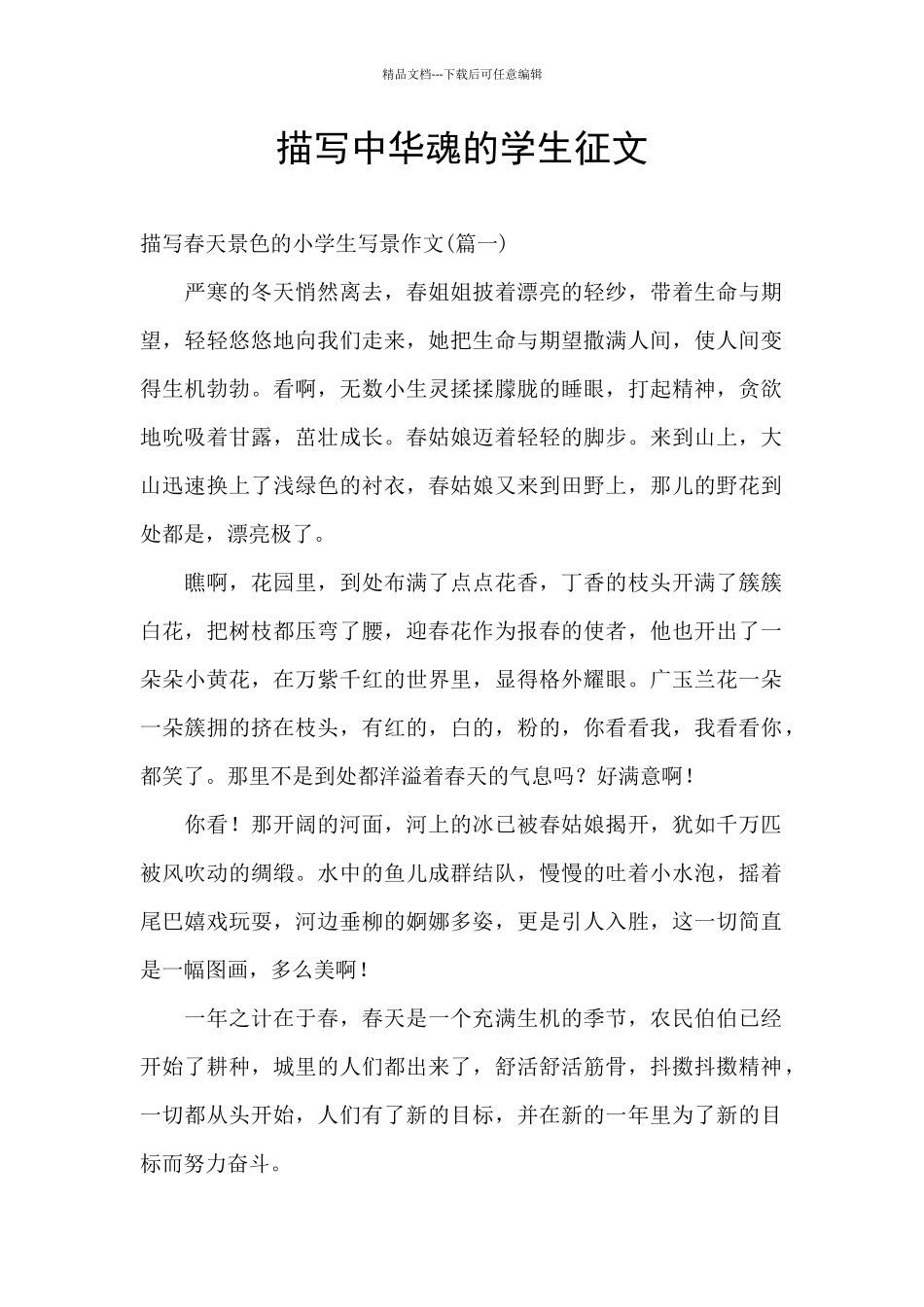 描写中华魂的学生征文_第1页