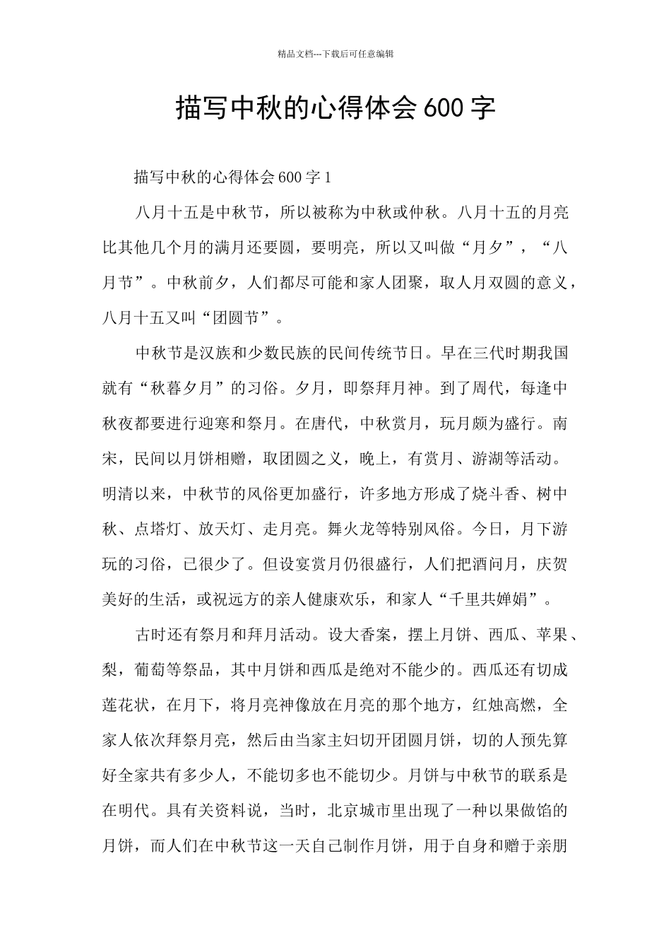 描写中秋的心得体会600字_第1页