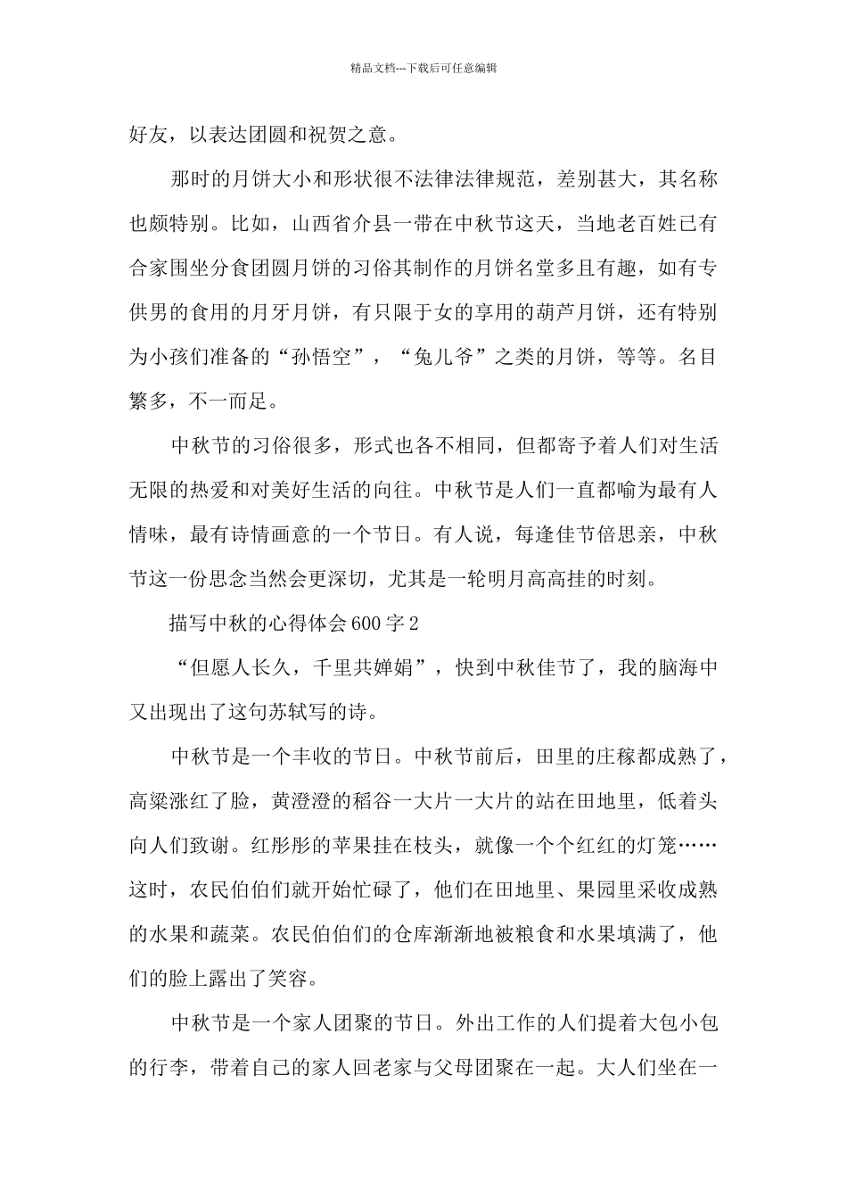 描写中秋的心得体会600字_第2页