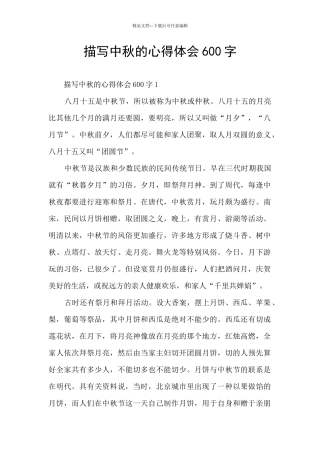 描写中秋的心得体会600字