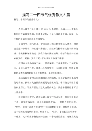 描写二十四节气优秀作文5篇