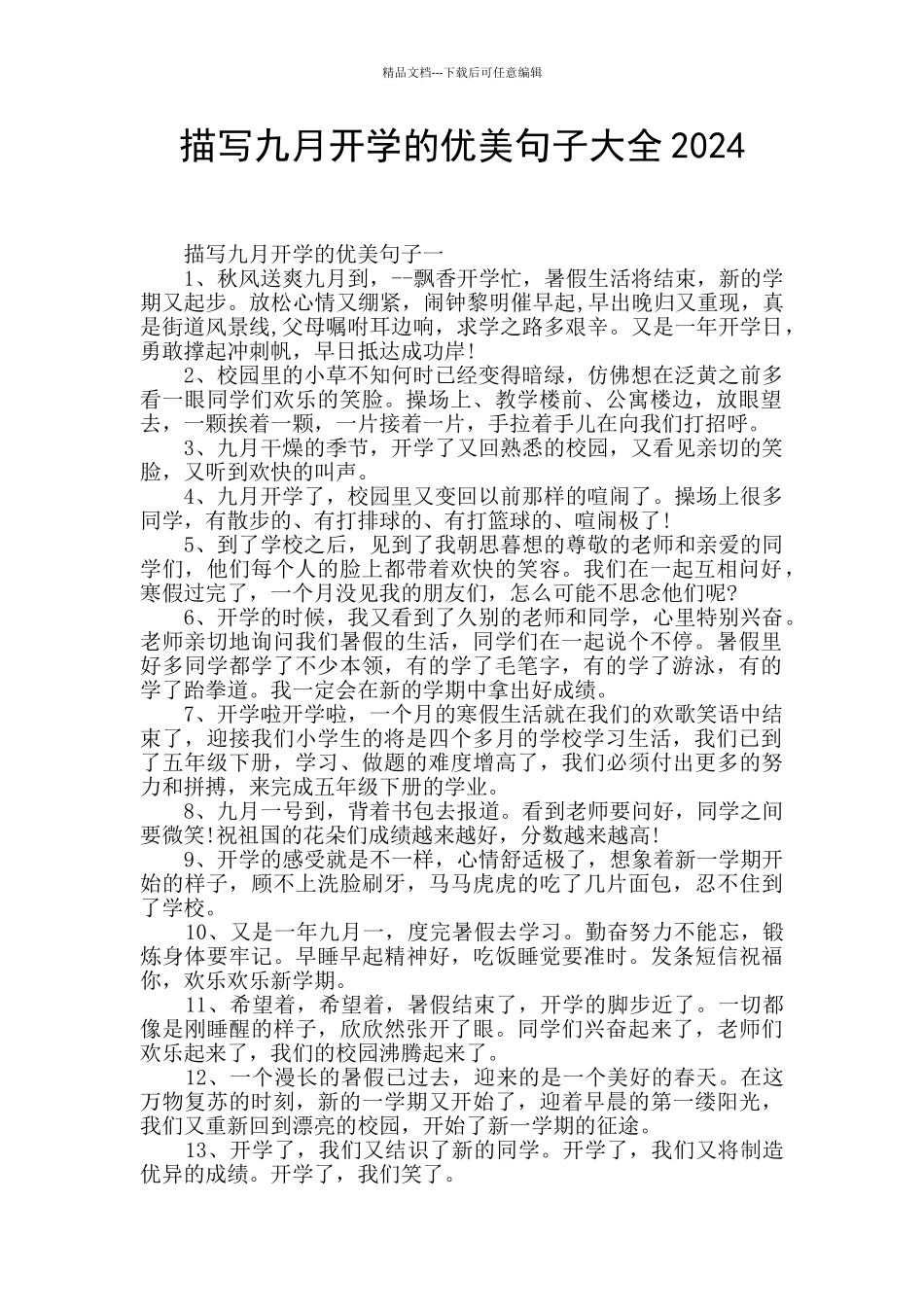 描写九月开学的优美句子大全2024_第1页