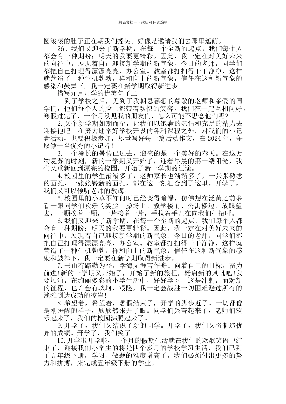 描写九月开学的优美句子大全2024_第3页