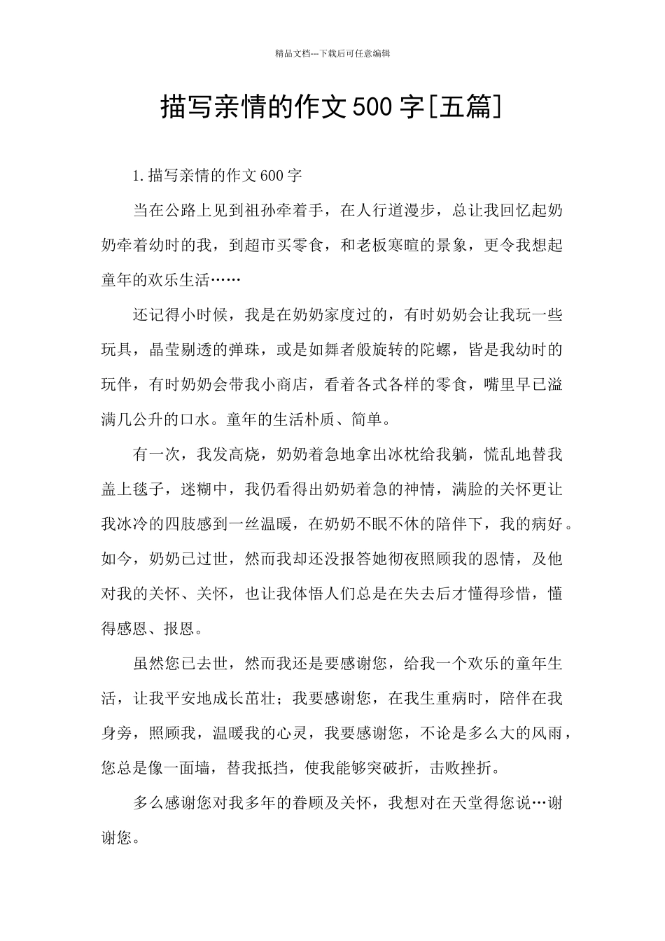 描写亲情的作文500字_第1页