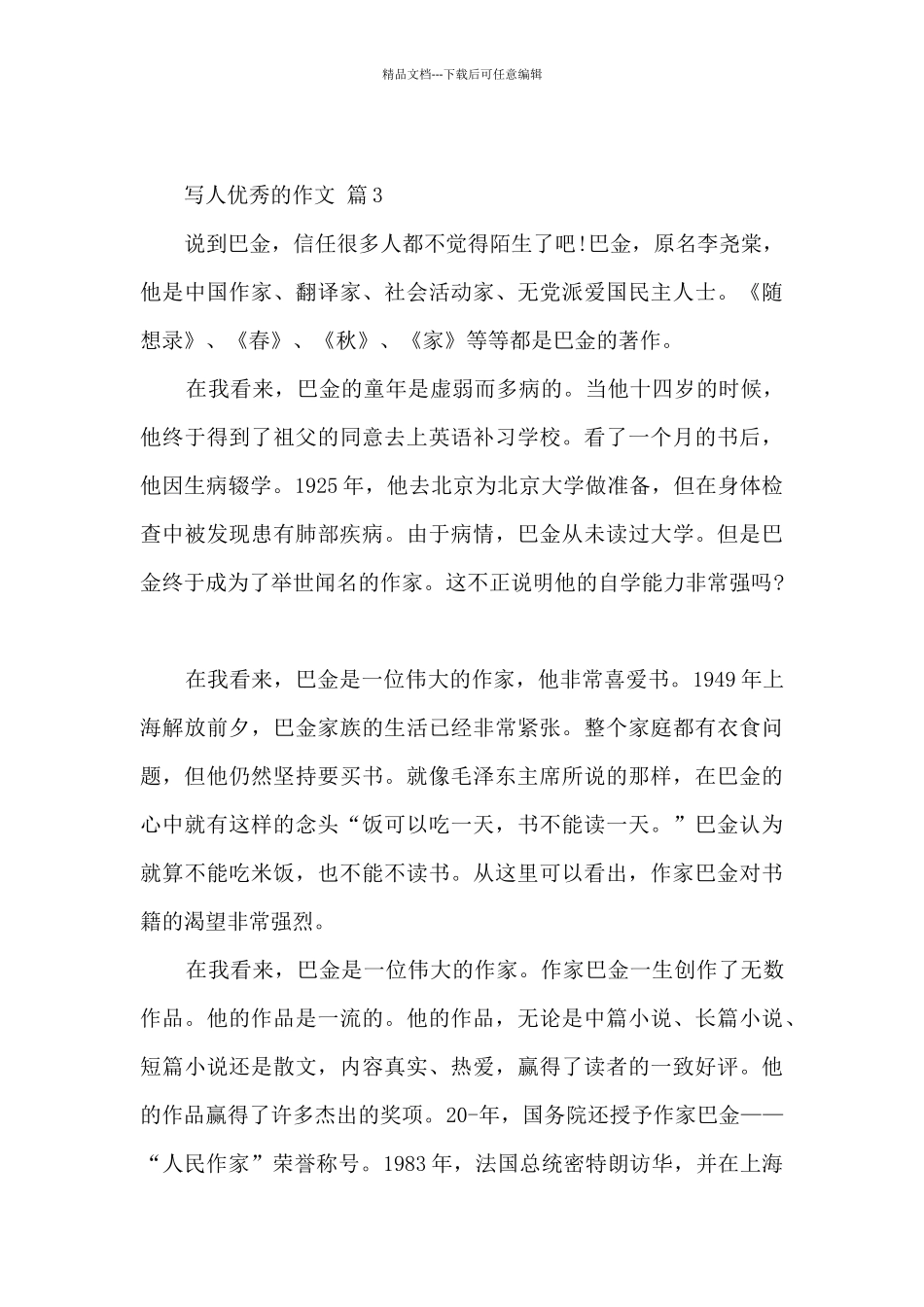 描写人优秀的作文5篇_第3页