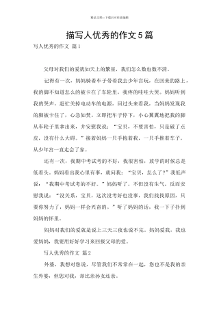 描写人优秀的作文5篇