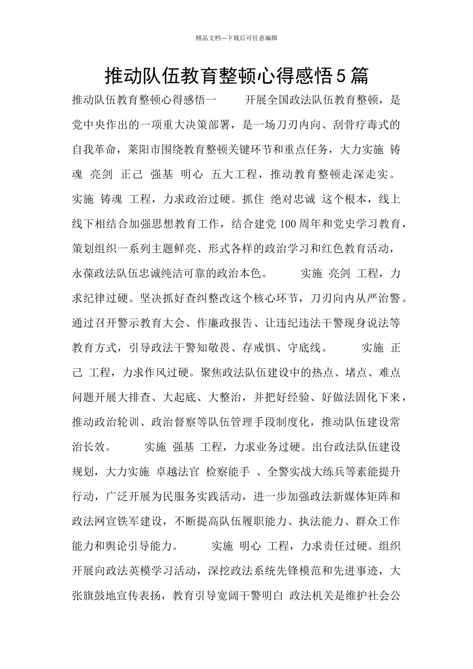 推进队伍教育整顿心得感悟5篇_第1页