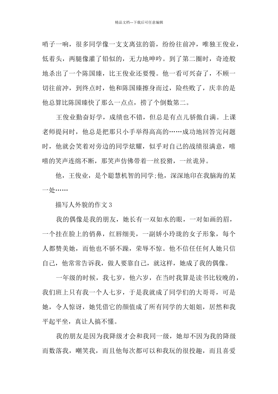 描写人外貌的作文10篇范文_第3页