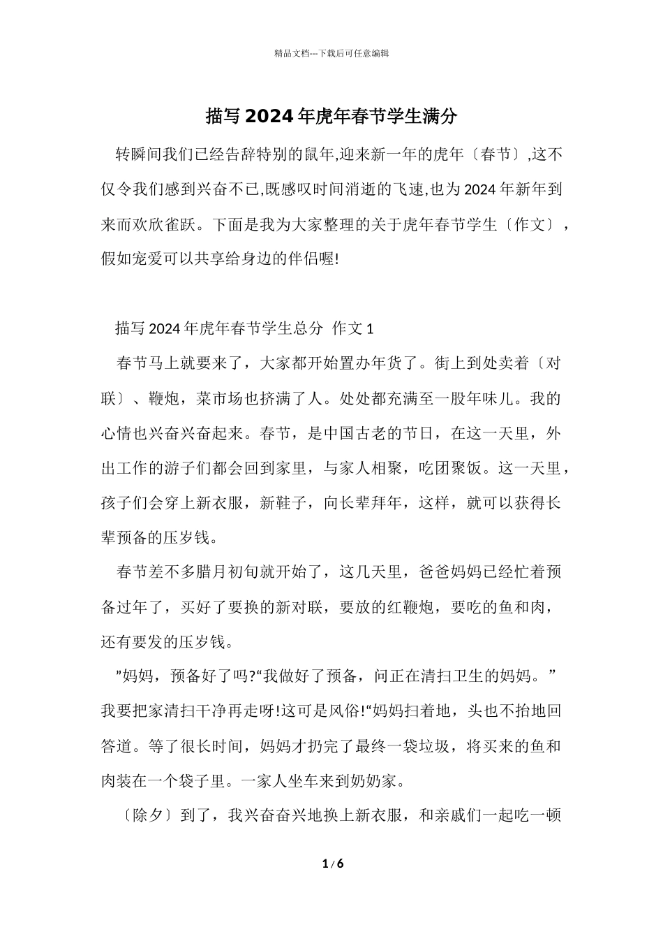 描写2024年虎年春节学生满分_第1页