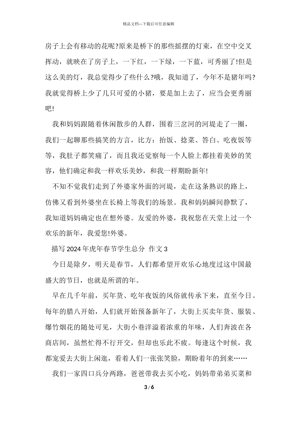 描写2024年虎年春节学生满分_第3页