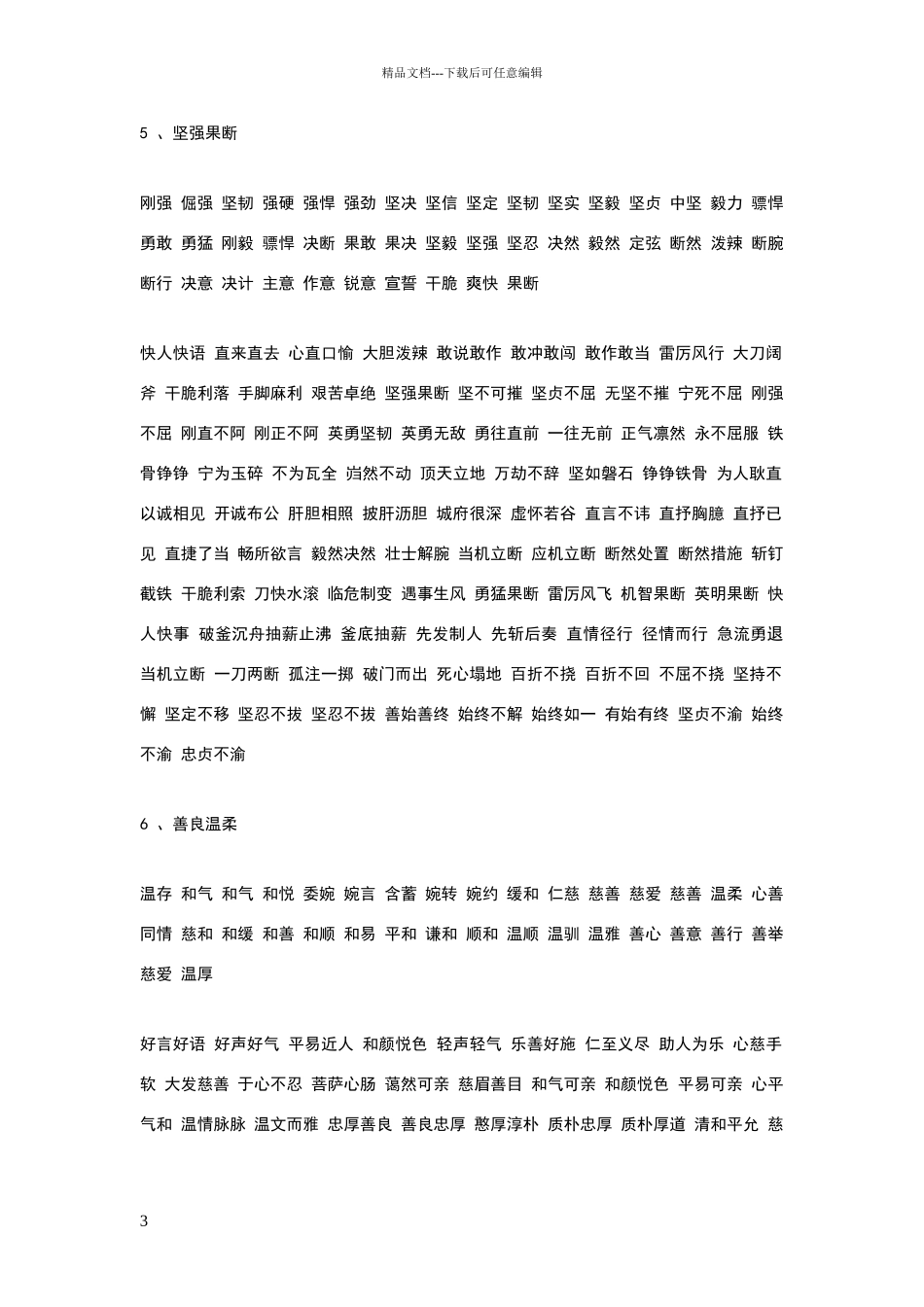 描写人性格的词语_第3页