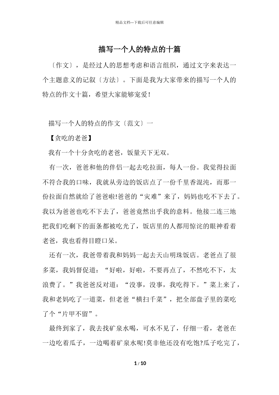 描写一个人的特点的十篇_第1页