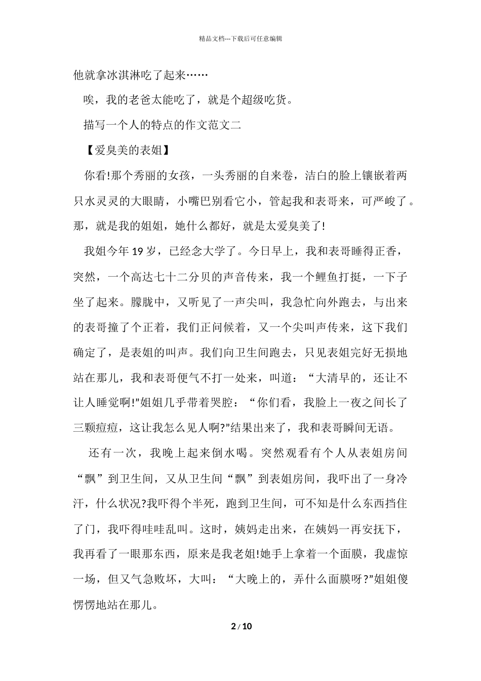 描写一个人的特点的十篇_第2页