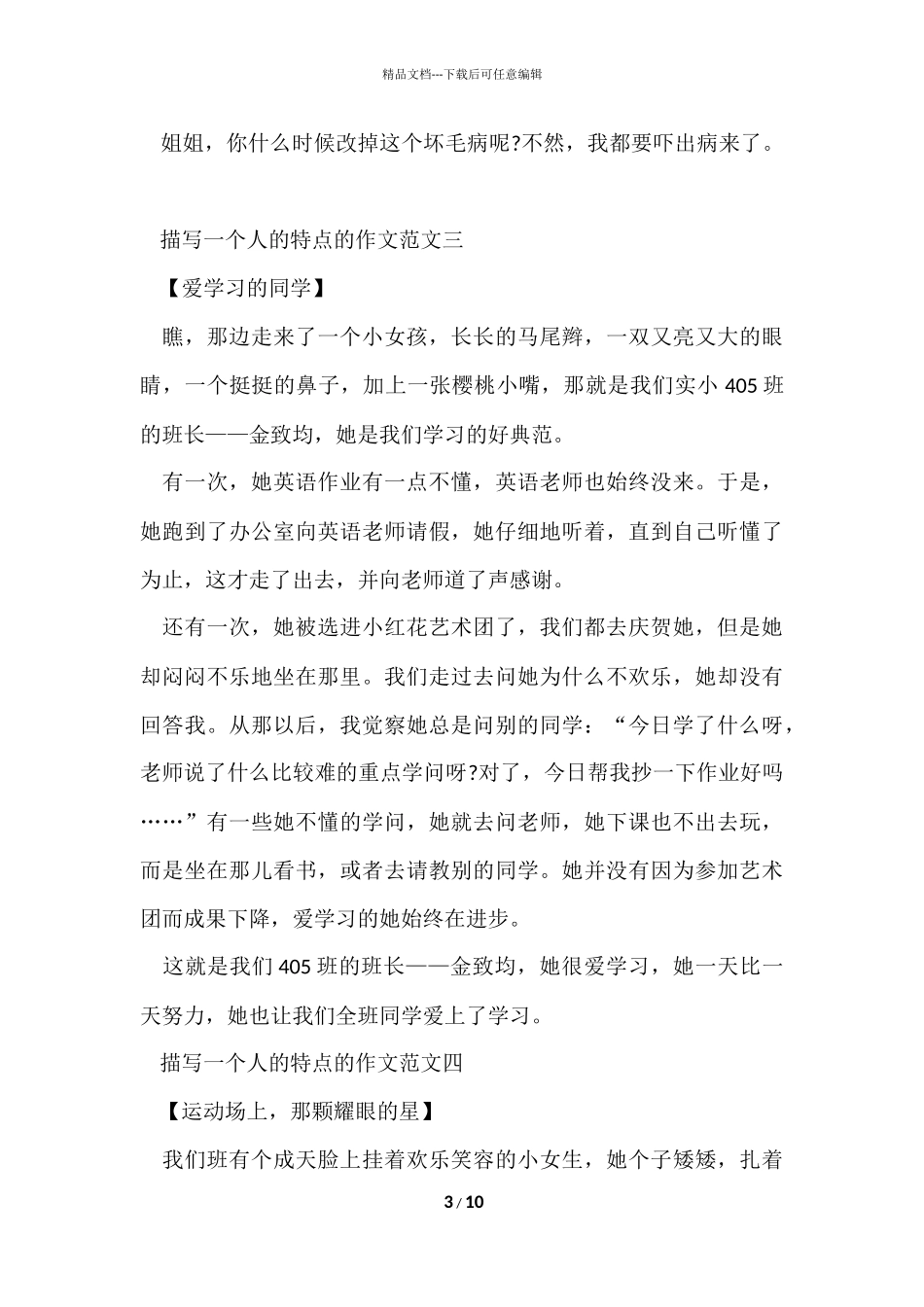 描写一个人的特点的十篇_第3页