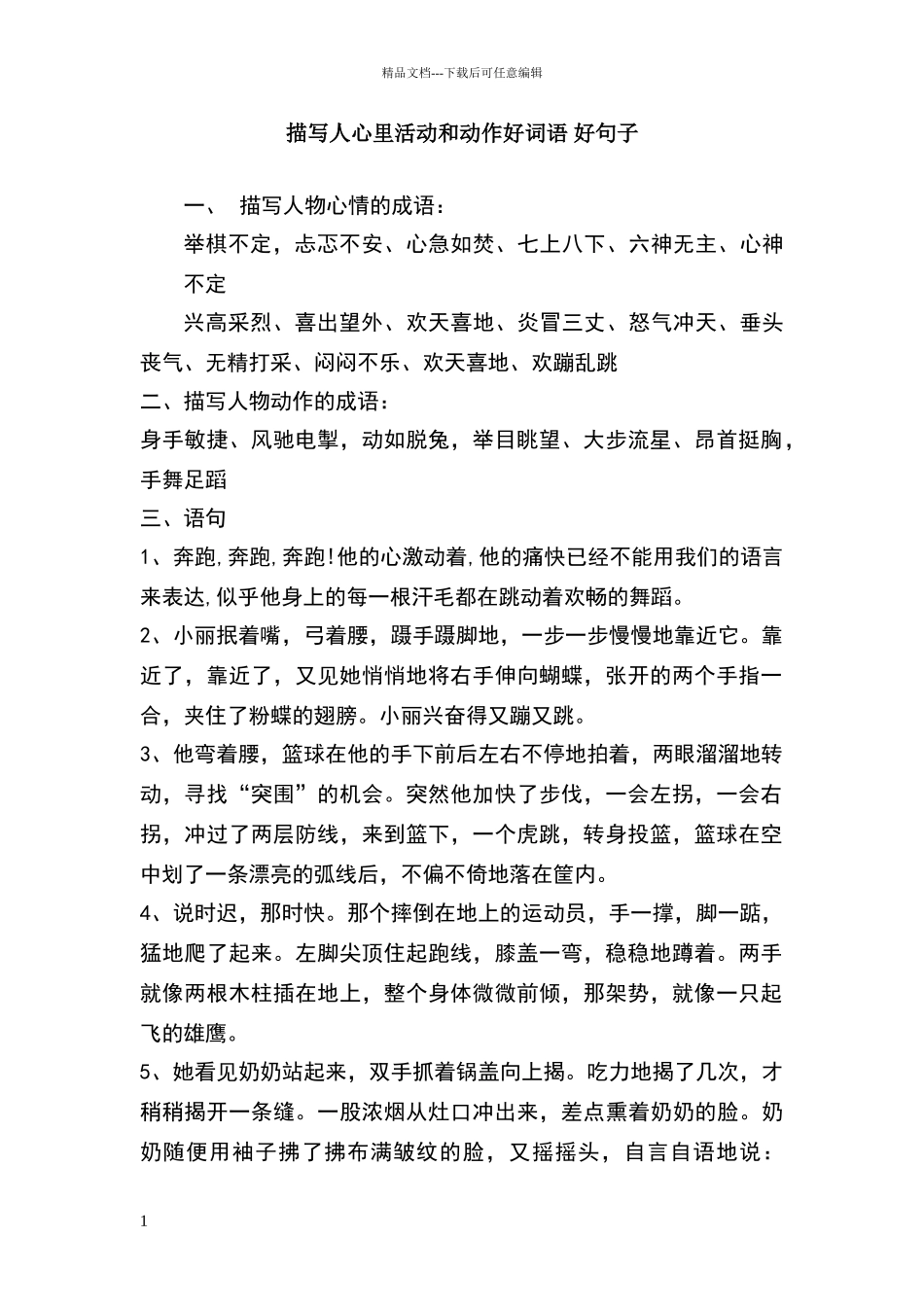 描写人心里活动和动作好词语_第1页