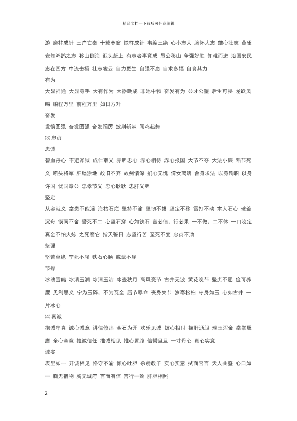 描写人物品质的词语_第2页