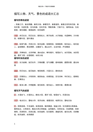 描写人物、天气、景色的成语大汇总