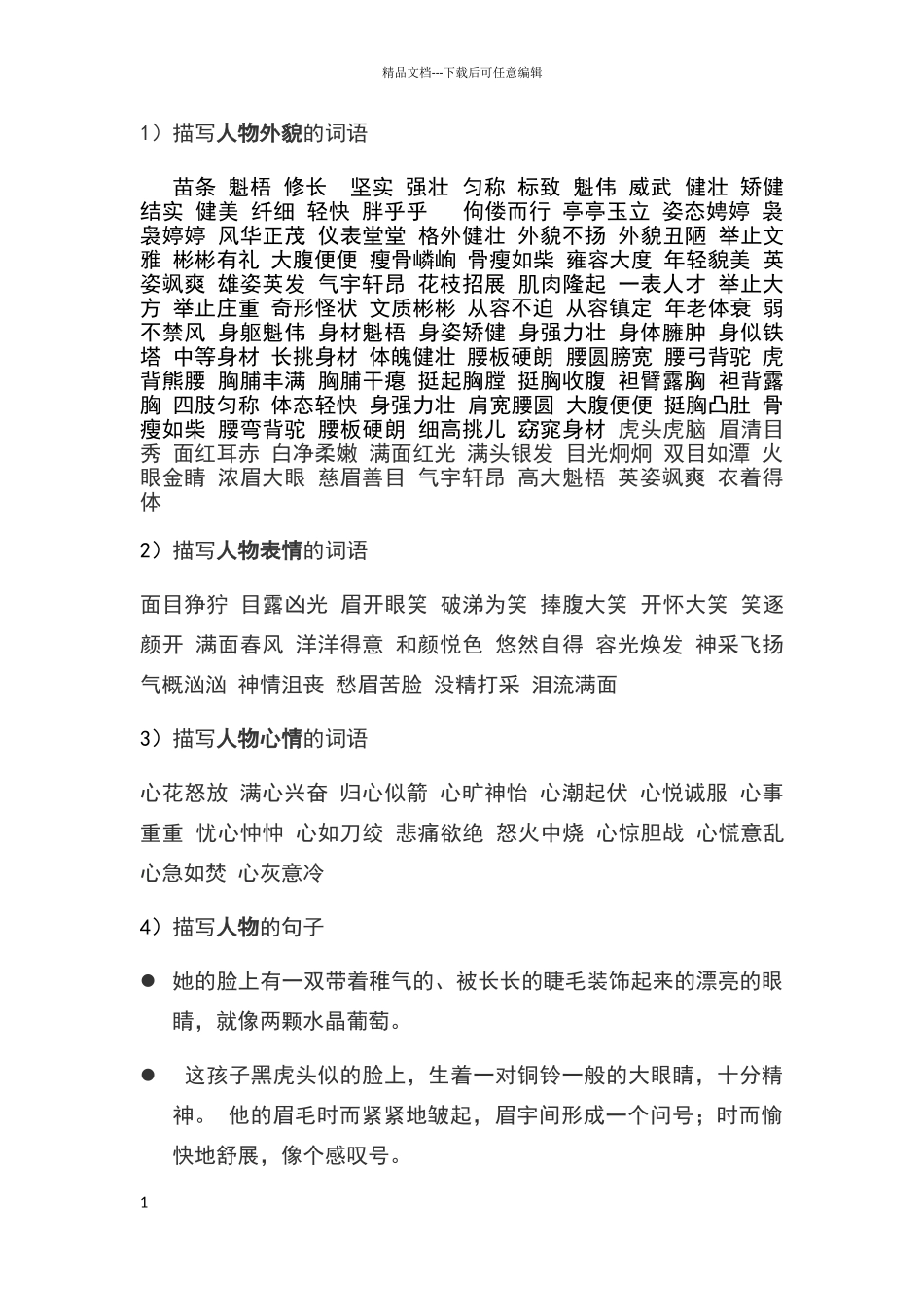 描写人物外貌的词语_第1页