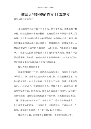 描写人物外貌的作文11篇范文