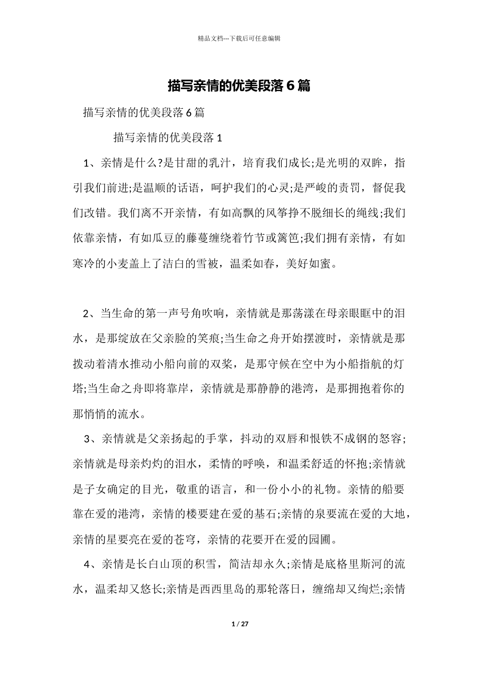 描写亲情的优美段落6篇_第1页