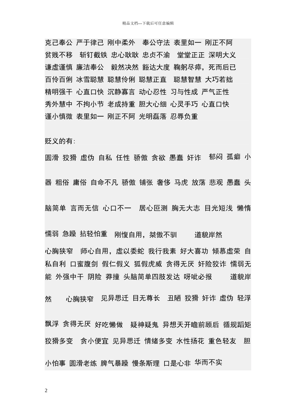 描写人物性格特征的词语_第2页