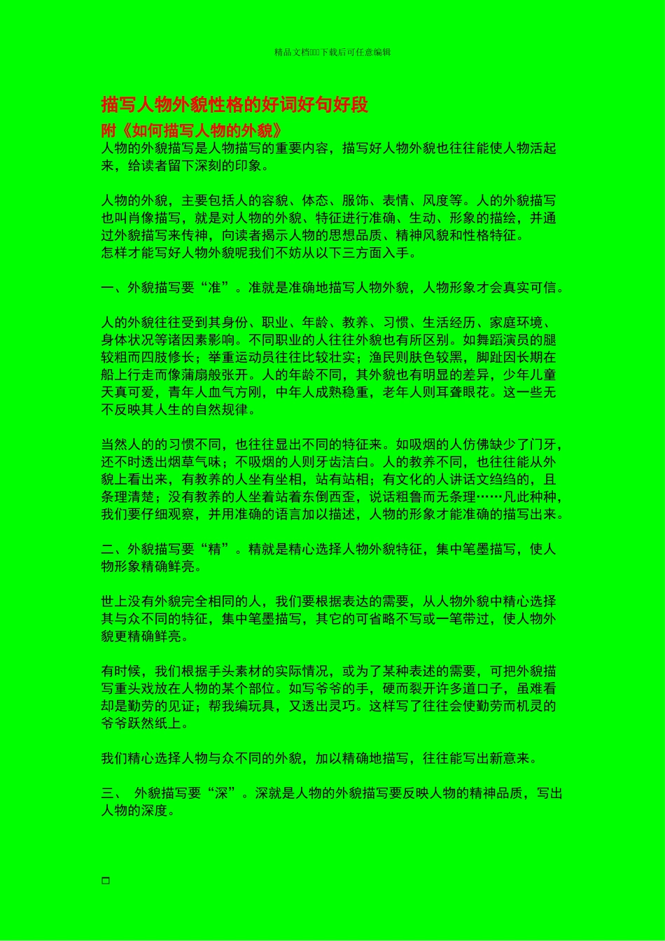 描写人物外貌性格的好词好句好段_第1页