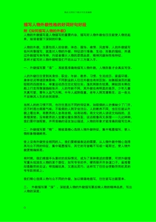 描写人物外貌性格的好词好句好段